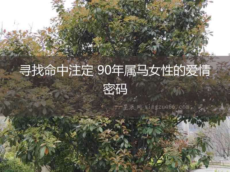 尋找命中注定 90年屬馬女性的愛情密碼
