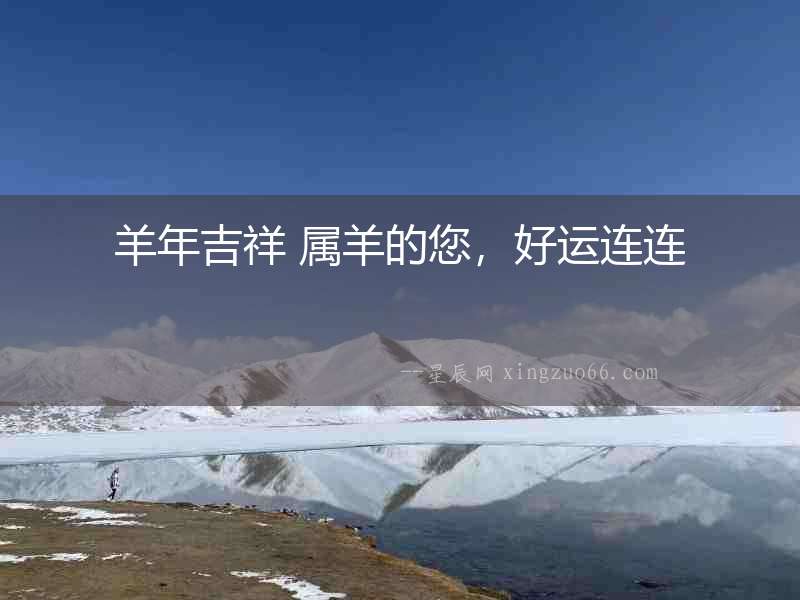 羊年吉祥 屬羊的您，好運連連
