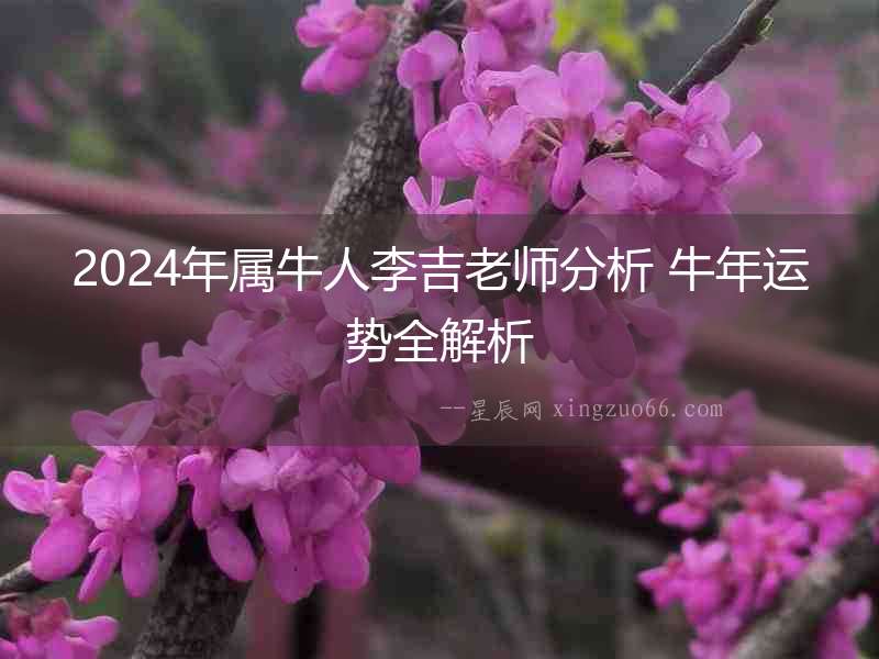 2024年屬牛人李吉老師分析 牛年運勢全解析