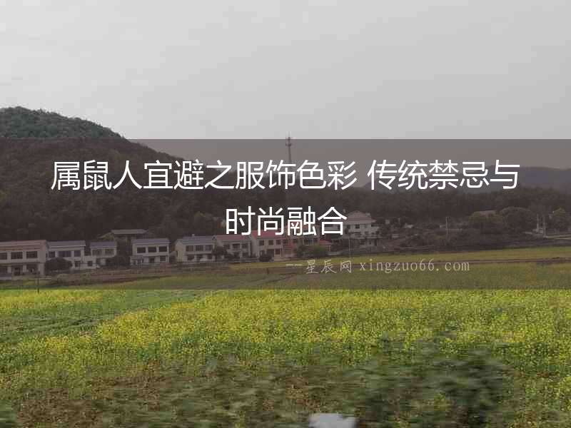 屬鼠人宜避之服飾色彩 傳統禁忌與時尚融合