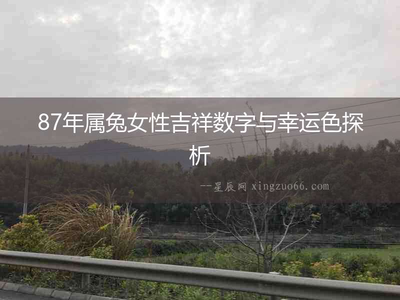 87年屬兔女性吉祥數(shù)字與幸運(yùn)色探析