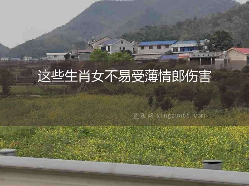 這些生肖女不易受薄情郎傷害