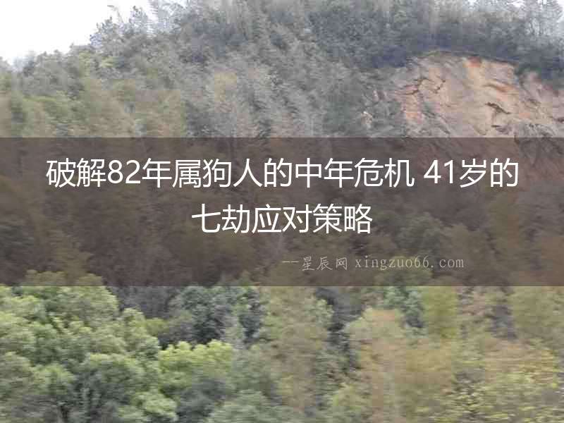 破解82年屬狗人的中年危機 41歲的七劫應對策略