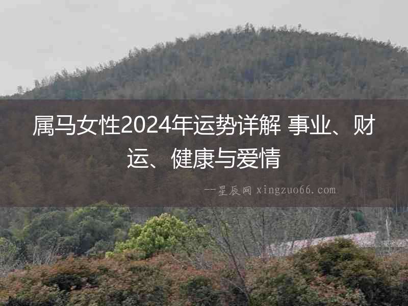 屬馬女性2024年運(yùn)勢詳解 事業(yè)、財(cái)運(yùn)、健康與愛情