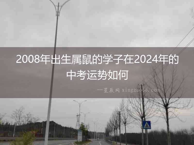 2008年出生屬鼠的學子在2024年的中考運勢如何
