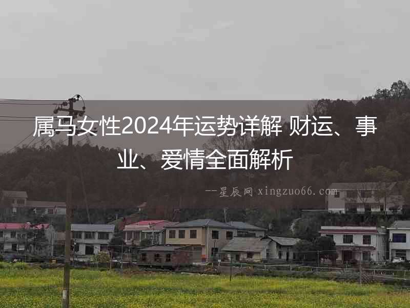 屬馬女性2024年運勢詳解 財運、事業、愛情全面解析