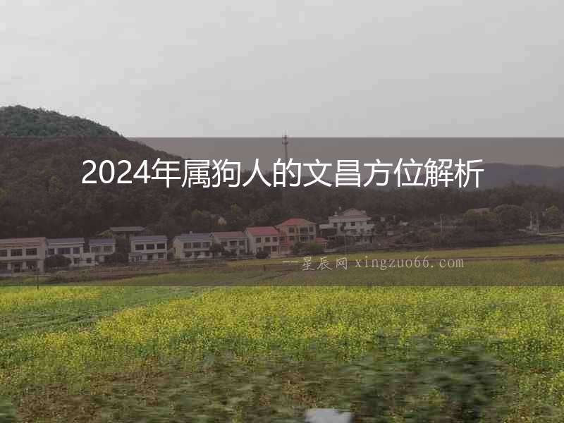 2024年屬狗人的文昌方位解析
