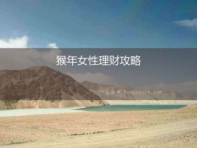 猴年女性理財攻略
