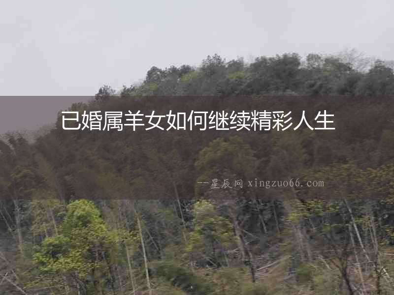 已婚屬羊女如何繼續精彩人生