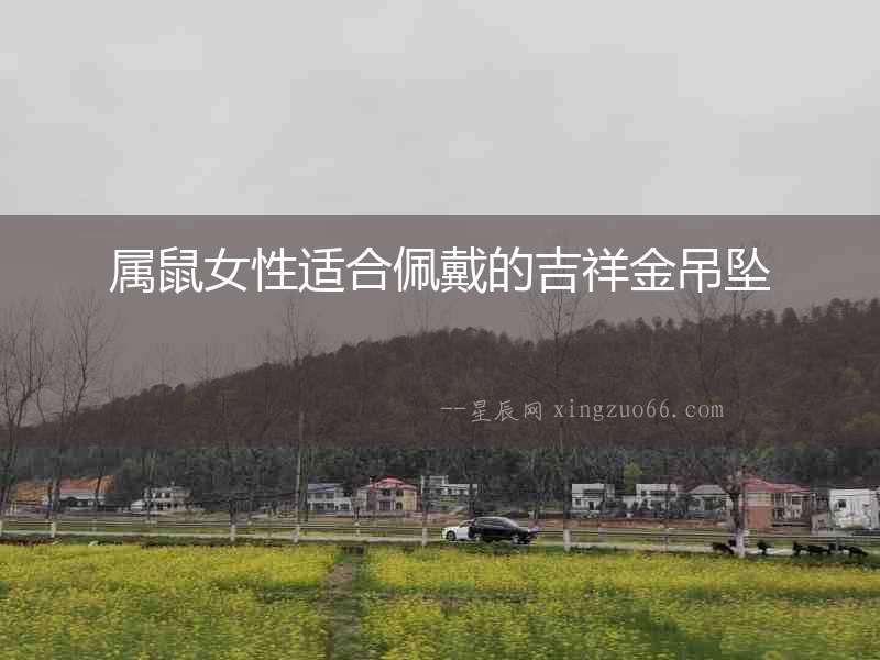 屬鼠女性適合佩戴的吉祥金吊墜