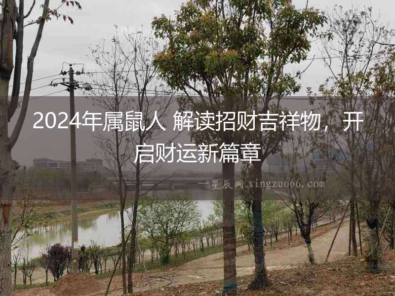 2024年屬鼠人 解讀招財(cái)吉祥物，開(kāi)啟財(cái)運(yùn)新篇章