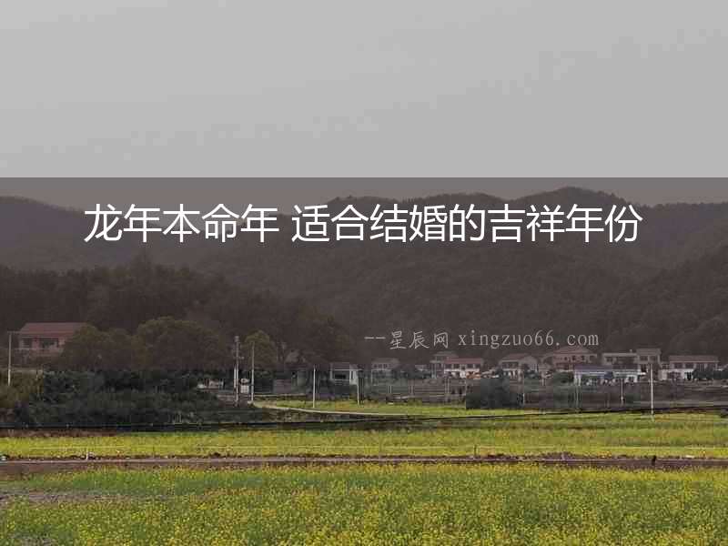 龍年本命年 適合結(jié)婚的吉祥年份