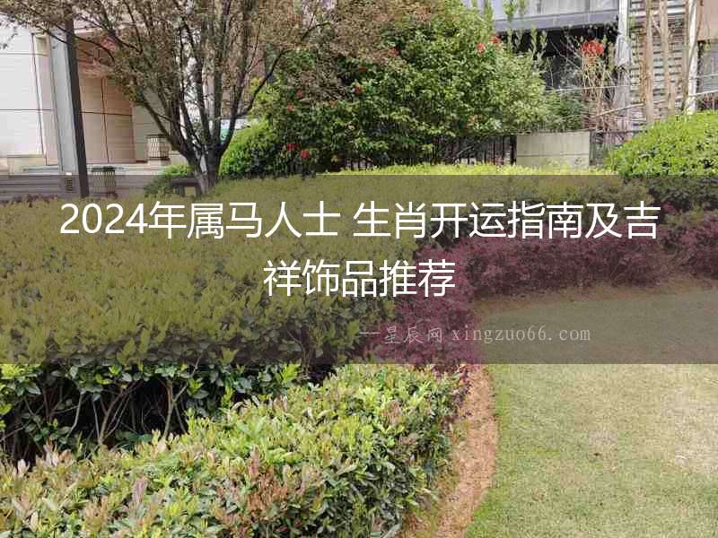 2024年屬馬人士 生肖開運指南及吉祥飾品推薦