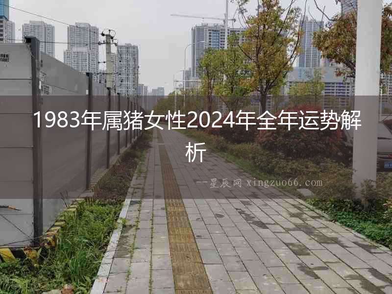 1983年屬豬女性2024年全年運勢解析
