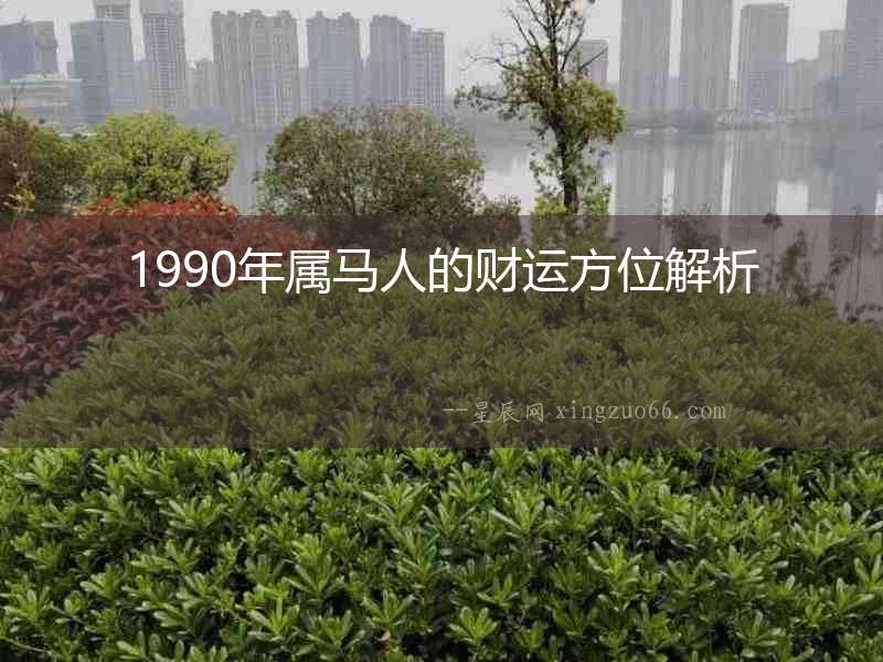 1990年屬馬人的財運方位解析