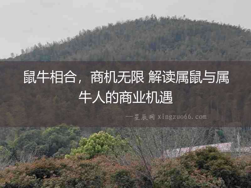 鼠牛相合，商機無限 解讀屬鼠與屬牛人的商業機遇