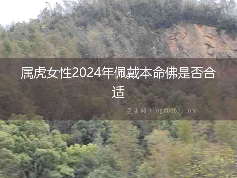 屬虎女性2024年佩戴本命佛是否合適