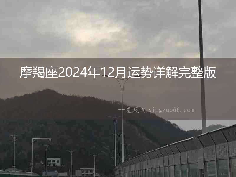 摩羯座2024年12月運勢詳解完整版