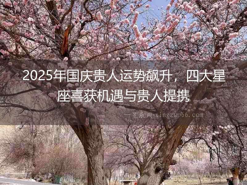 2025年國慶貴人運勢飆升，四大星座喜獲機遇與貴人提攜