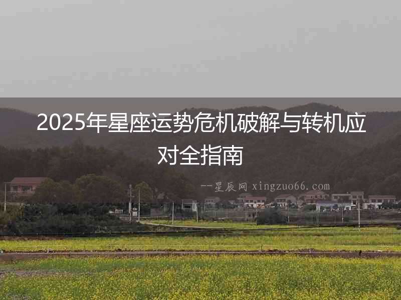 2025年星座運勢危機破解與轉機應對全指南