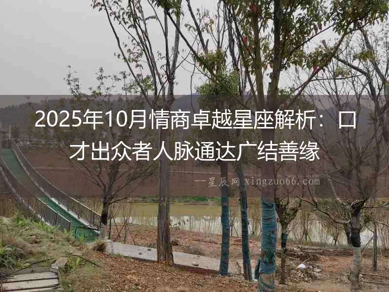 2025年10月情商卓越星座解析：口才出眾者人脈通達廣結善緣
