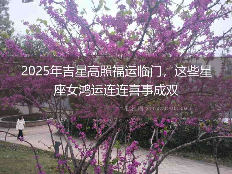 2025年吉星高照福運臨門，這些星座女鴻運連連喜事成雙