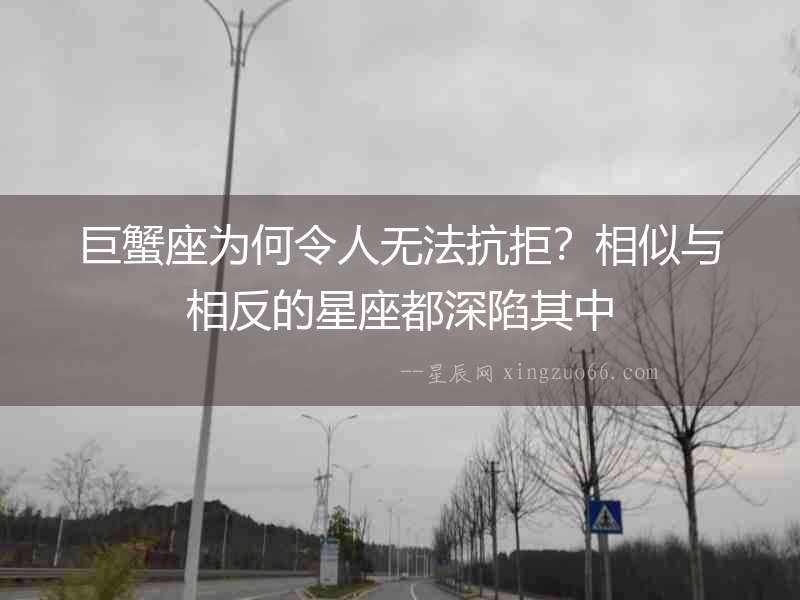 巨蟹座為何令人無(wú)法抗拒？相似與相反的星座都深陷其中