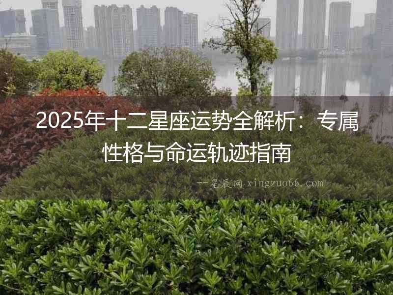 2025年十二星座運勢全解析：專屬性格與命運軌跡指南