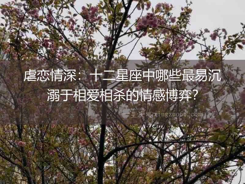 虐戀情深：十二星座中哪些最易沉溺于相愛相殺的情感博弈？