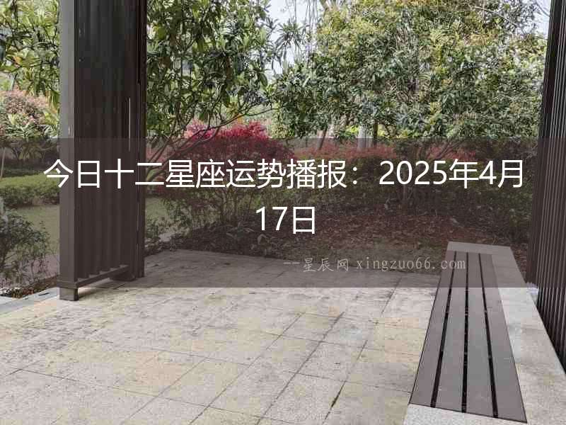 今日十二星座運(yùn)勢(shì)播報(bào)：2025年4月17日