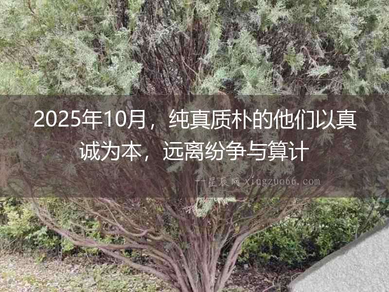 2025年10月，純真質樸的他們以真誠為本，遠離紛爭與算計