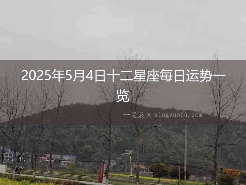 2025年5月4日十二星座每日運(yùn)勢一覽