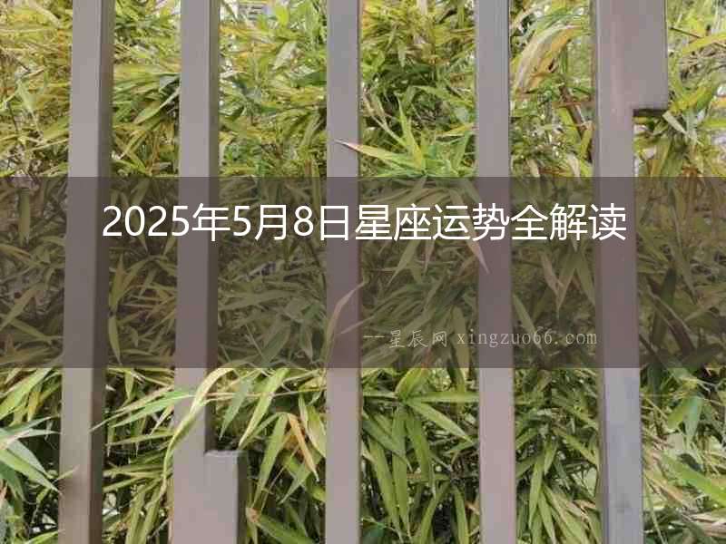 2025年5月8日星座運勢全解讀