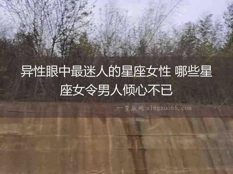 異性眼中最迷人的星座女性 哪些星座女令男人傾心不已