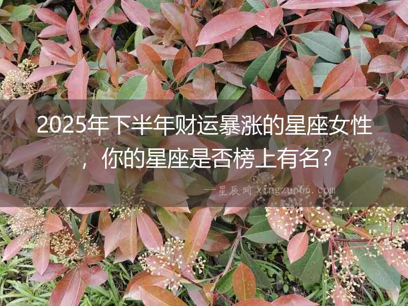 2025年下半年財運暴漲的星座女性，你的星座是否榜上有名？