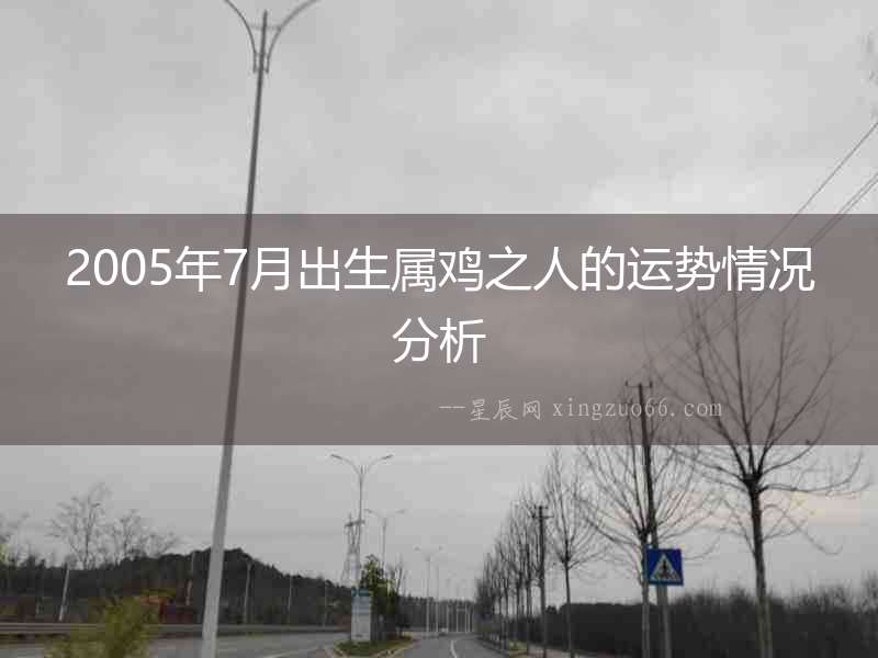 2005年7月出生屬雞之人的運勢情況分析