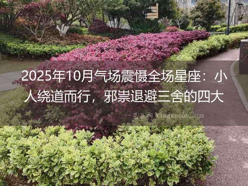 2025年10月氣場震懾全場星座：小人繞道而行，邪祟退避三舍的四大星屬