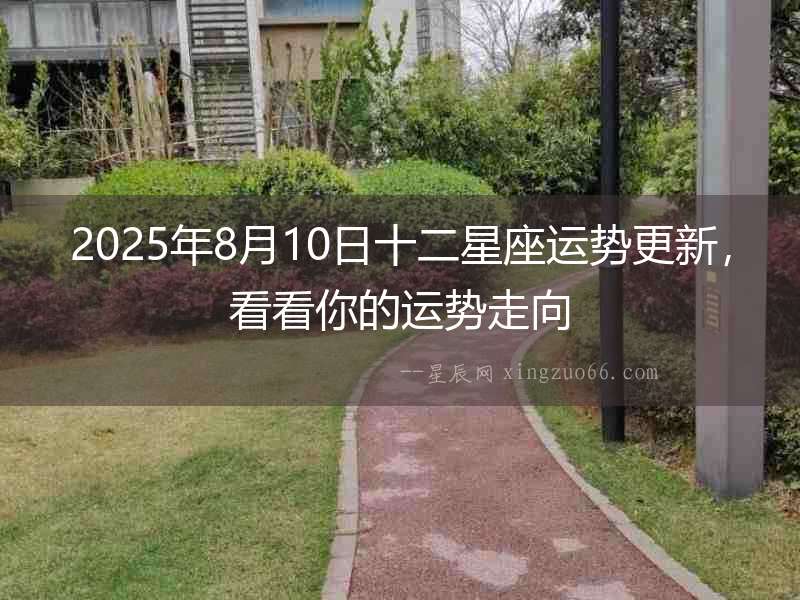 2025年8月10日十二星座運勢更新，看看你的運勢走向