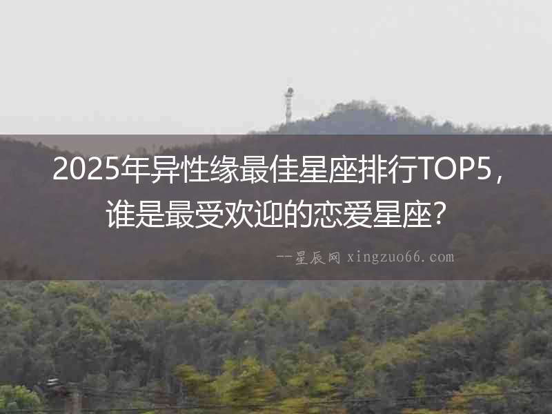 2025年異性緣最佳星座排行TOP5，誰是最受歡迎的戀愛星座？