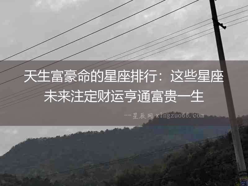 天生富豪命的星座排行：這些星座未來注定財運亨通富貴一生