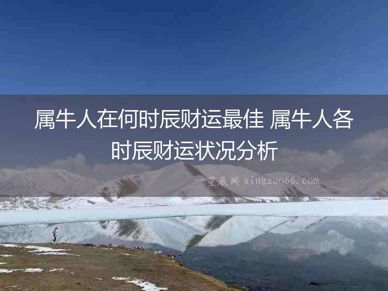 屬牛人在何時辰財運最佳 屬牛人各時辰財運狀況分析