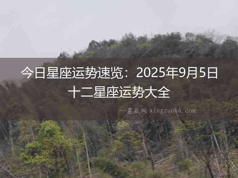 今日星座運勢速覽：2025年9月5日十二星座運勢大全