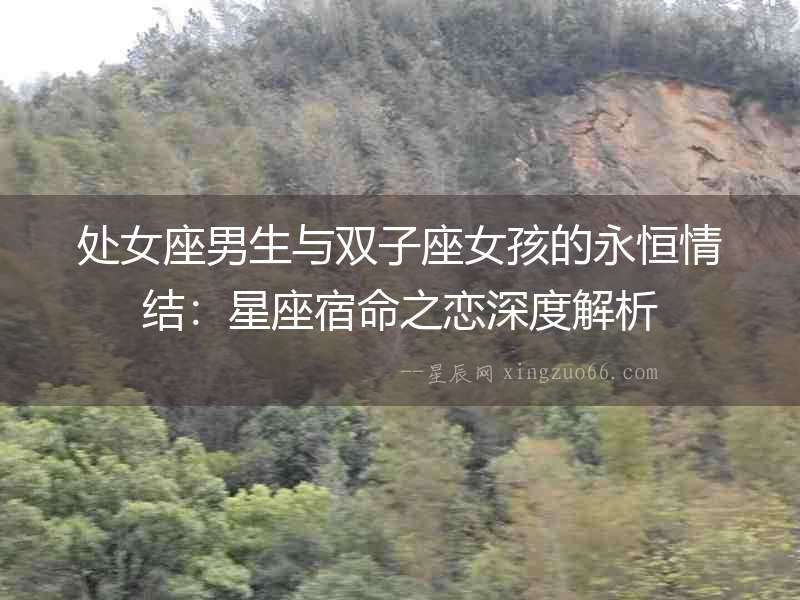 處女座男生與雙子座女孩的永恒情結：星座宿命之戀深度解析
