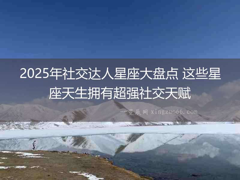 2025年社交達人星座大盤點 這些星座天生擁有超強社交天賦