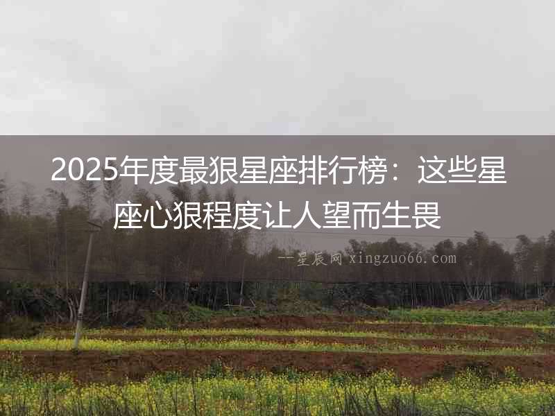 2025年度最狠星座排行榜：這些星座心狠程度讓人望而生畏