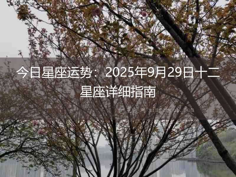 今日星座運(yùn)勢：2025年9月29日十二星座詳細(xì)指南