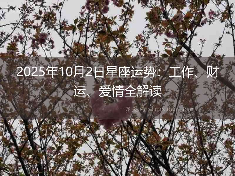 2025年10月2日星座運勢：工作、財運、愛情全解讀