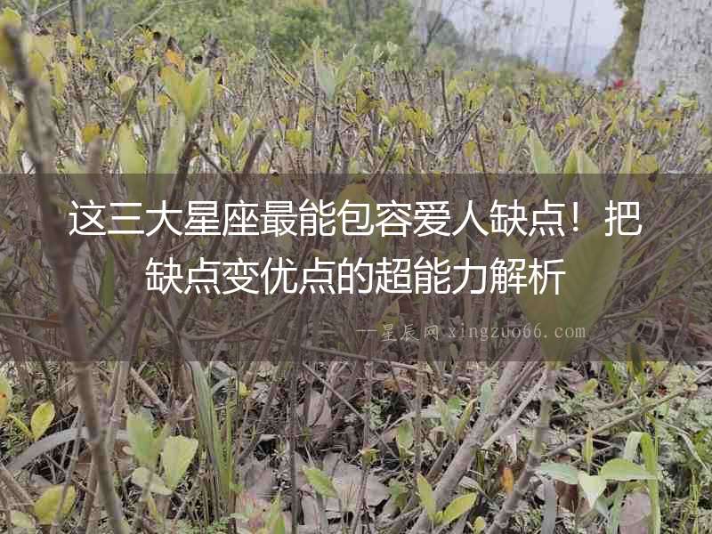這三大星座最能包容愛人缺點！把缺點變優點的超能力解析