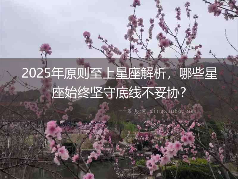 2025年原則至上星座解析，哪些星座始終堅守底線不妥協？