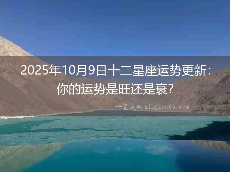 2025年10月9日十二星座運勢更新：你的運勢是旺還是衰？
